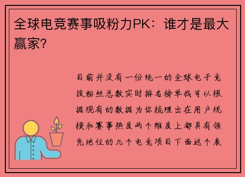 全球电竞赛事吸粉力PK：谁才是最大赢家？