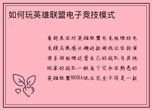 如何玩英雄联盟电子竞技模式