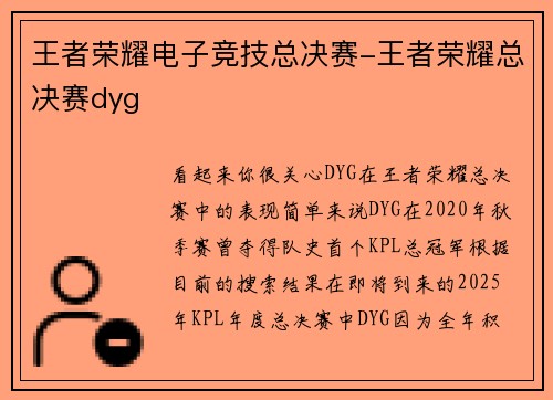 王者荣耀电子竞技总决赛-王者荣耀总决赛dyg